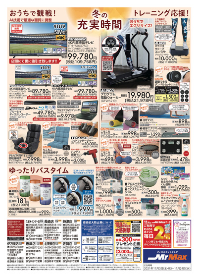 ミスターマックス久留米インター店のチラシ 特売情報をlineチラシでチェック